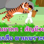 สัญชีวชาดก : ช่วยเสือ ตายเพราะเสือ