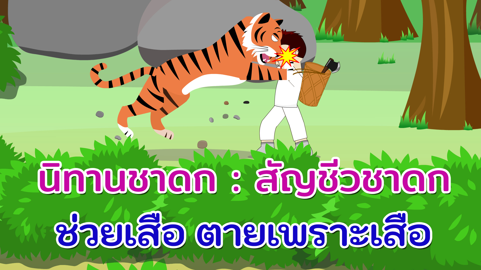สัญชีวชาดก : ช่วยเสือ ตายเพราะเสือ